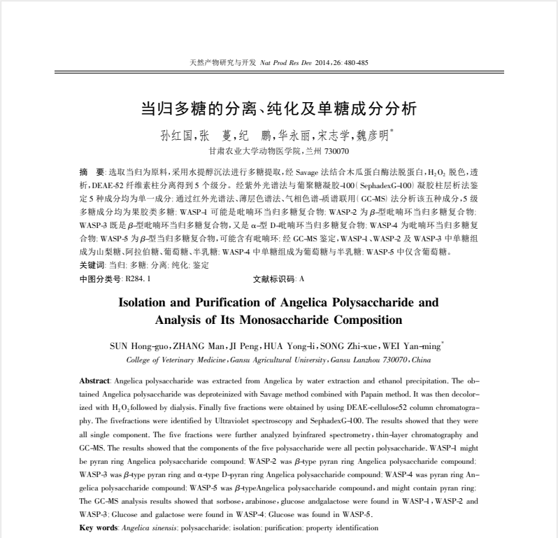 当归多糖的分离、纯化及单糖成分分析