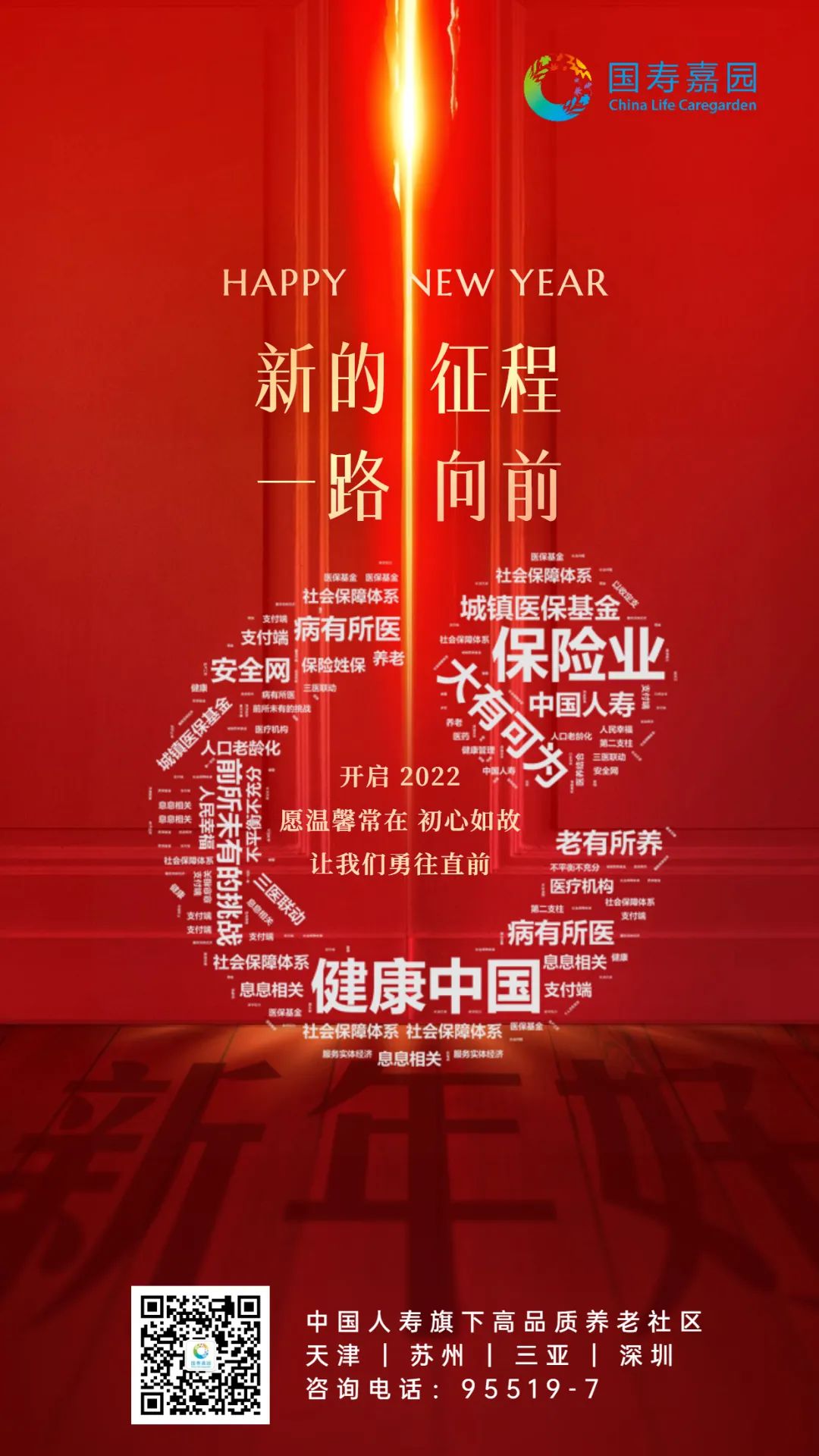 2021年，国寿嘉园的闪光时刻