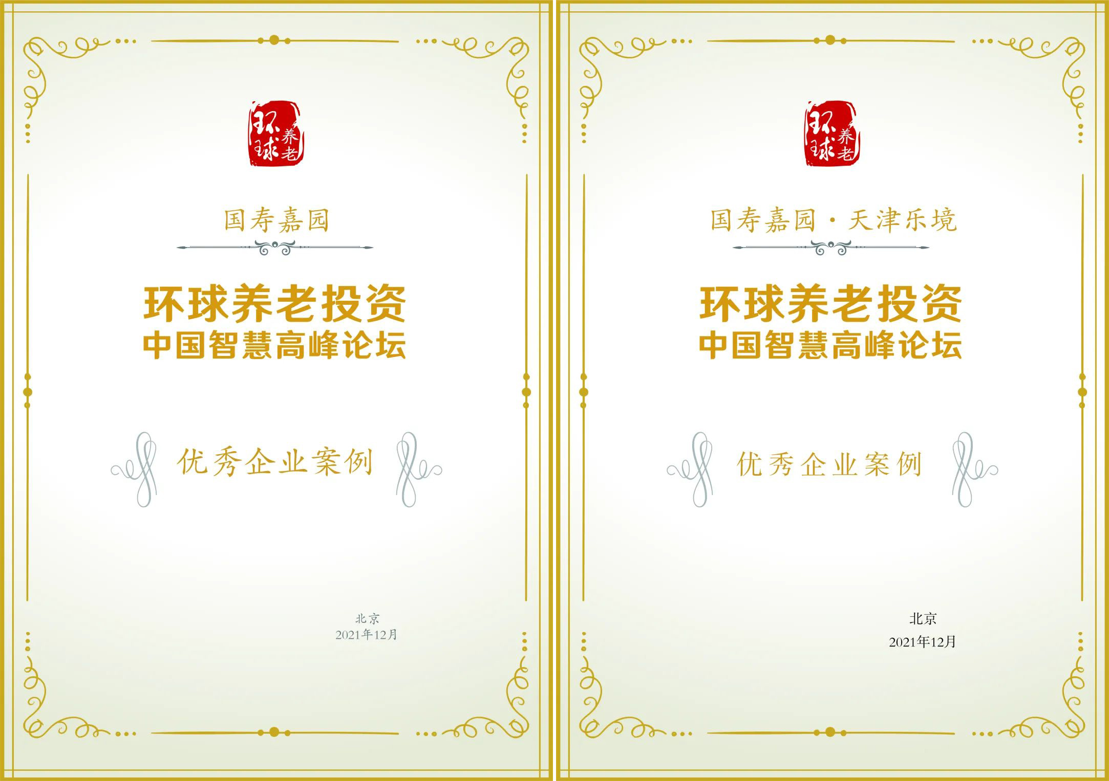 2021年，国寿嘉园的闪光时刻