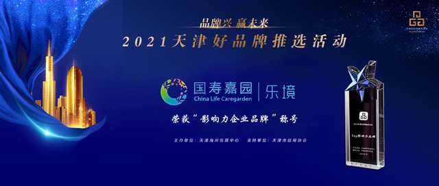 2021年，国寿嘉园的闪光时刻