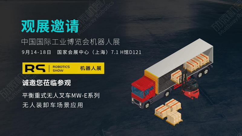 新品首发 | 劢微机器人发布平衡重式MW-E系列无人叉车 新品首发 | 劢微机器人发布平衡重式MW-E系列无人叉车