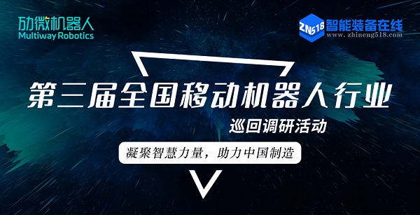 由劢微机器人冠名:第三期全国机器人百家企业巡回活动即将起航 由劢微机器人冠名:第三期全国机器人百家企业巡回活动即将起航