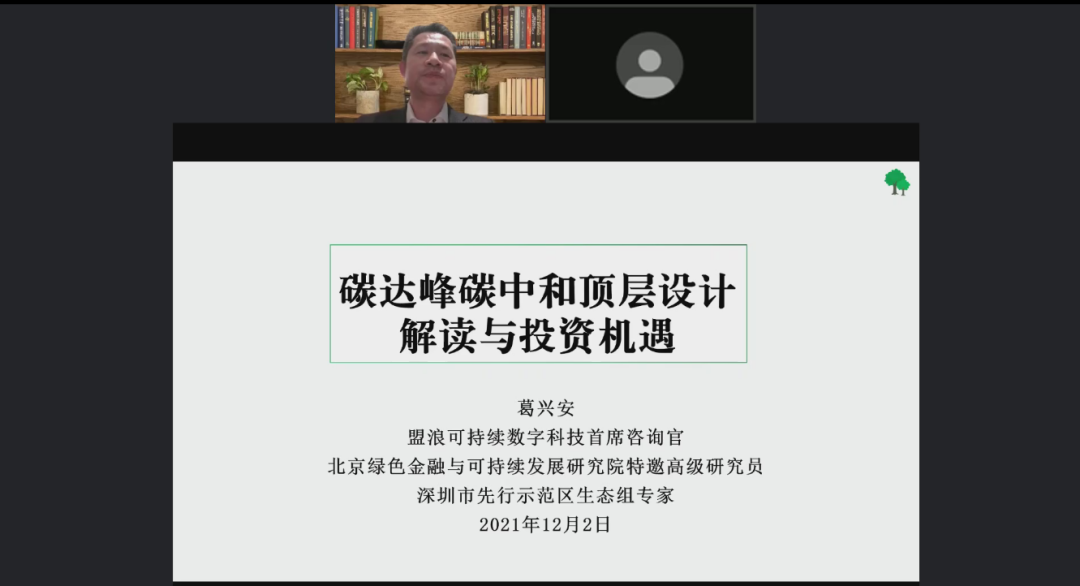 深圳市绿色金融协会 “绿色金融与可持续发展线上分享会”成功举办