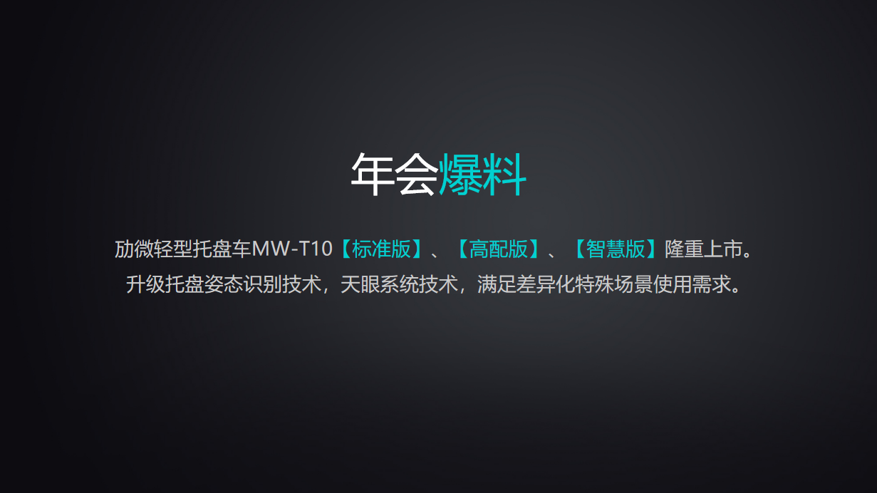 万力之源,无微不至!劢微机器人总冠名东莞制造领袖峰会成功举办 万力之源,无微不至!劢微机器人总冠名东莞制造领袖峰会成功举办