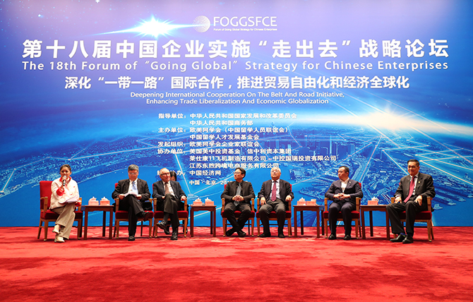 第十八届中国企业实施“走出去”战略论坛在京召开