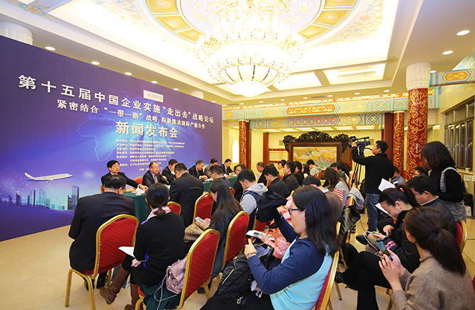 服务“一带一路”战略 推动国际产能合作 第十五届中国企业实施“走出去”战略论坛即将在京召开