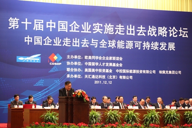第十届中国企业实施走出去战略论坛成功举办