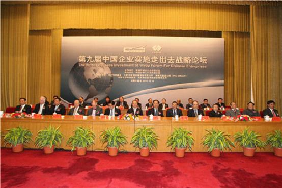 第九届中国企业实施走出去战略论坛成功在京举办