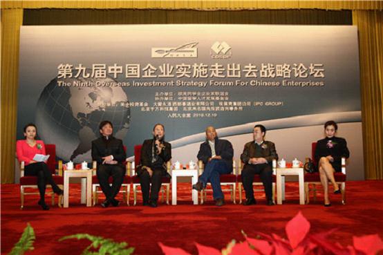 第九届中国企业实施走出去战略论坛成功在京举办