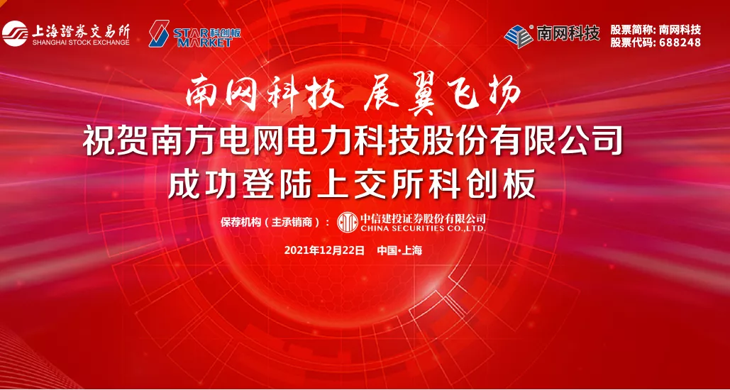 熱烈祝賀大象投顧客戶——“技術服務+智能設備”綜合解決方案提供商“南網(wǎng)科技”成功上市！