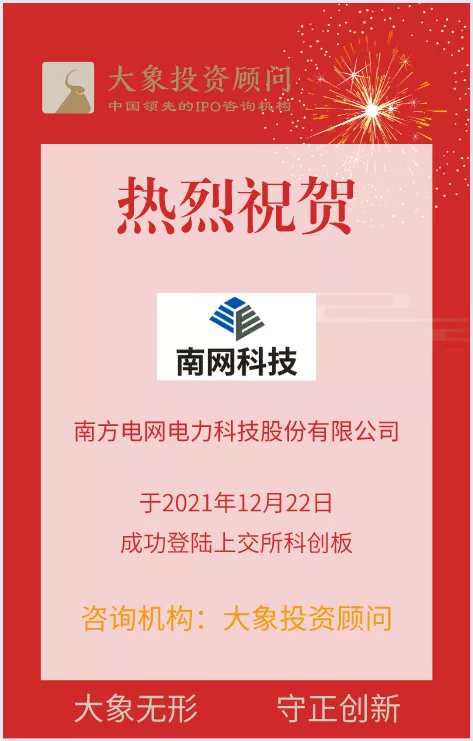 熱烈祝賀大象投顧客戶——“技術服務+智能設備”綜合解決方案提供商“南網(wǎng)科技”成功上市！