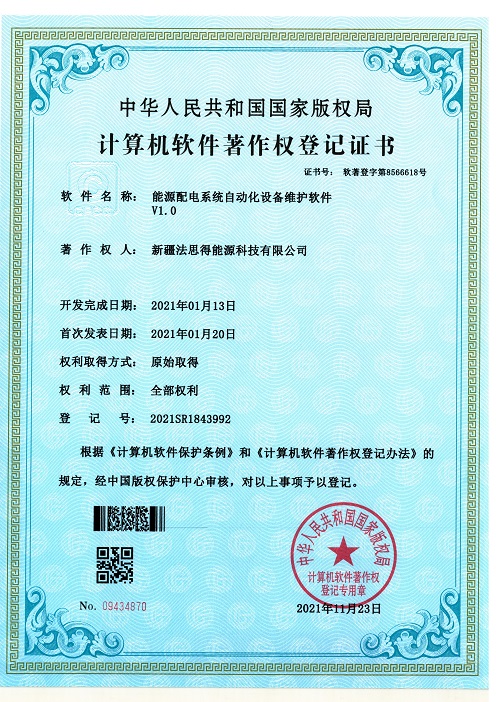 软件著作权登记证书