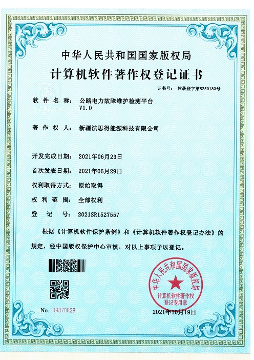 软件著作权登记证书