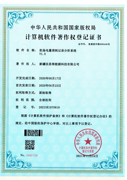 软件著作权登记证书
