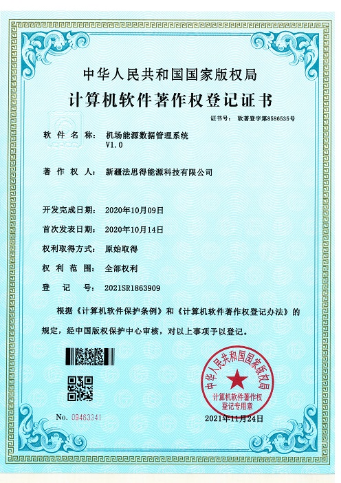 软件著作权登记证书