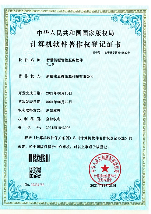软件著作权登记证书