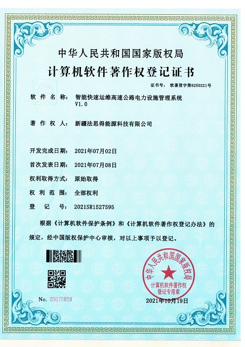 软件著作权登记证书