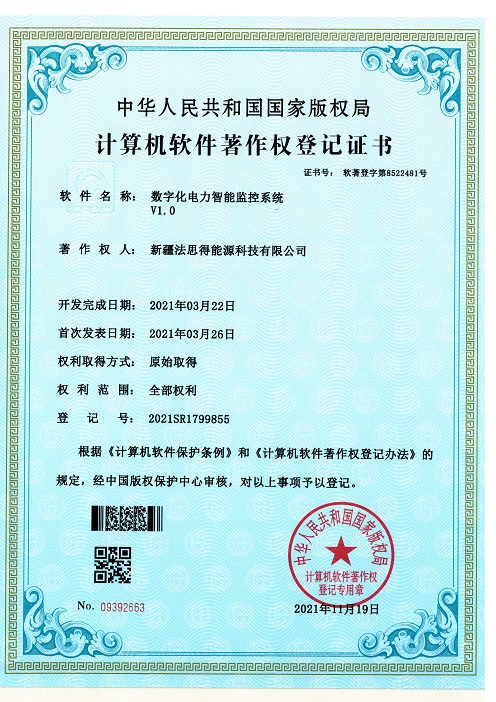 软件著作权登记证书