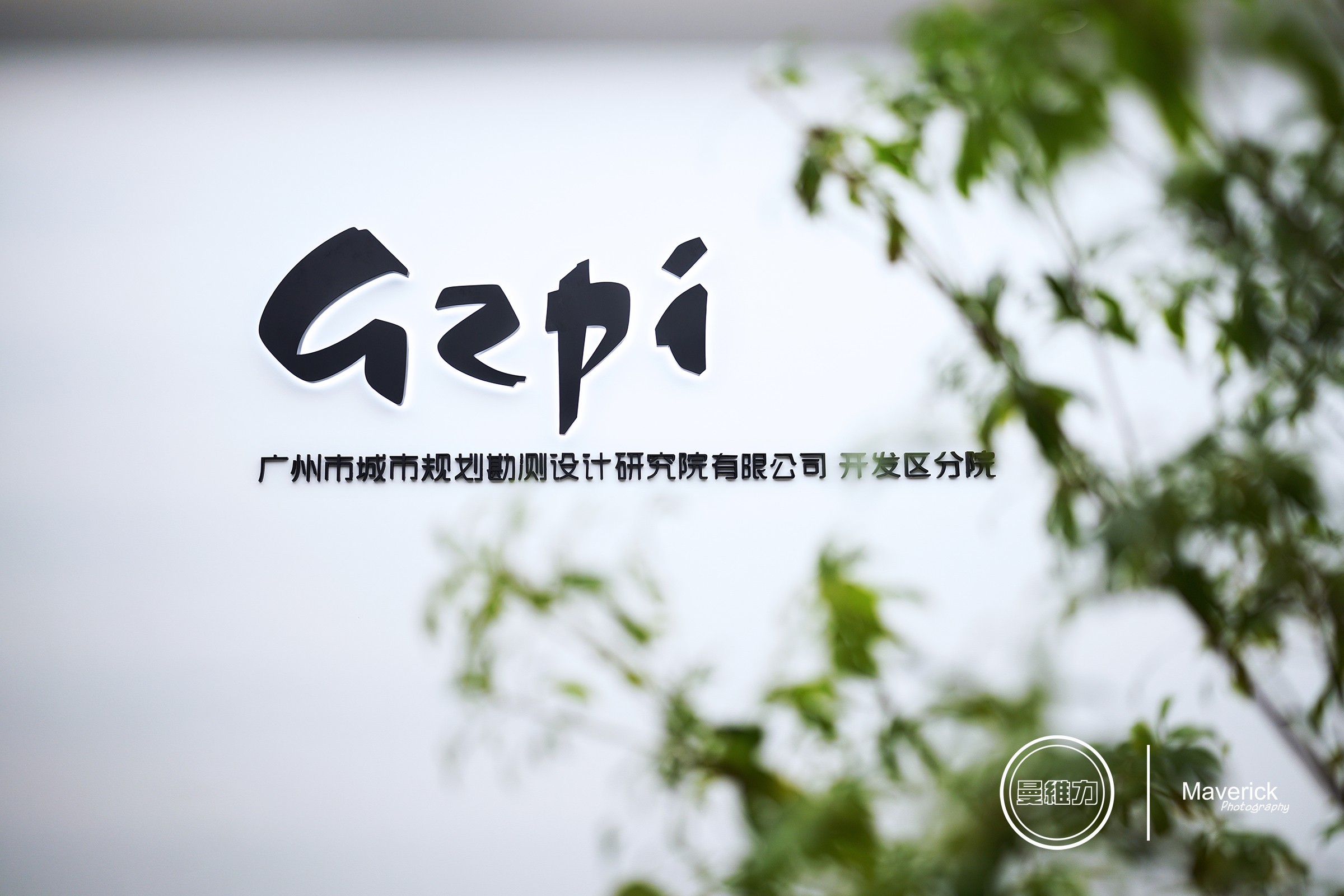 完工项目：广州市城市规划勘测设计研究院（GZPI）