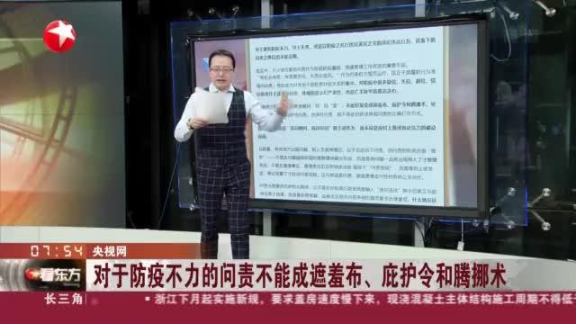 對于防疫不力的問責(zé)不能成遮羞布、庇護(hù)令和騰挪術(shù)