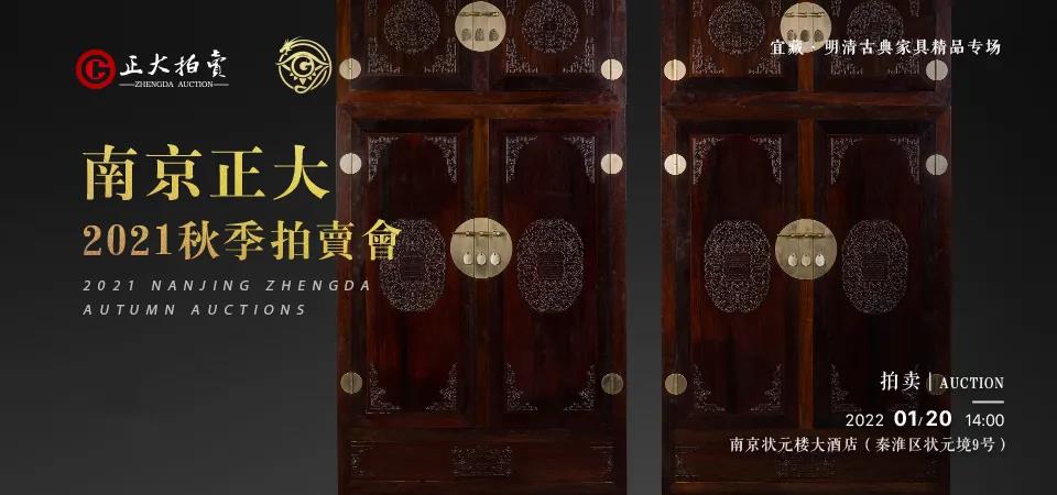 南京正大2021年秋季藝術(shù)品拍賣會(huì)預(yù)告