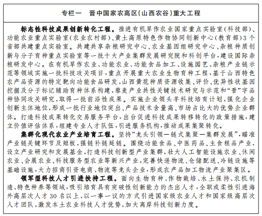 山西省“十四五”农业现代化三大省级战略、十大产业集群培育及巩固拓展脱贫成果规划