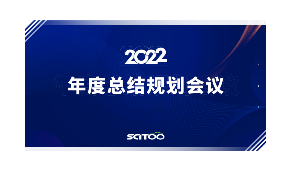 适途：2021年度总结规划会议圆满落幕