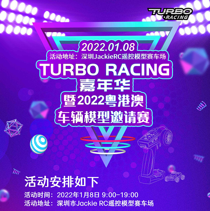  赛事活动 | Turbo Racing嘉年华 暨2022粤港澳车辆模型邀请赛
