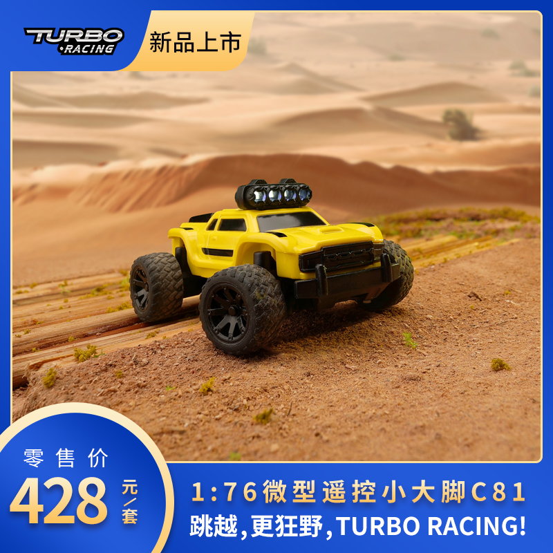 新品发布|Turbo Racing 1:76小大脚C81—— 中国区域正式发售