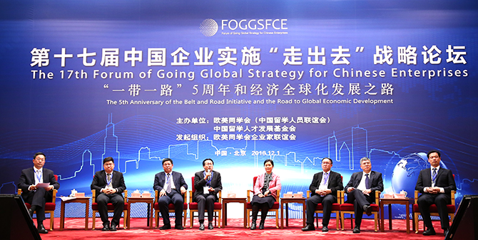 携手推进“一带一路”建设，共推共享经济全球化发展 ——第十七届中国企业实施“走出去”战略论坛在京召开