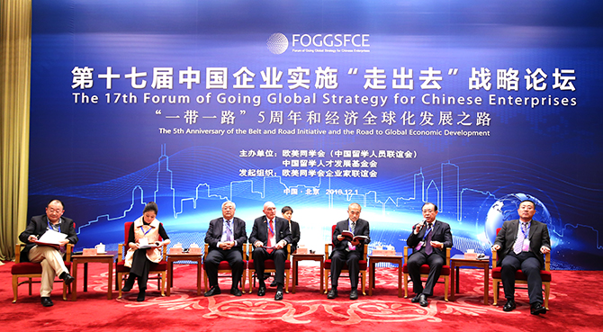 携手推进“一带一路”建设，共推共享经济全球化发展 ——第十七届中国企业实施“走出去”战略论坛在京召开
