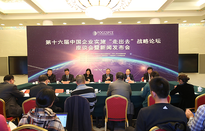 第十六届中国企业实施“走出去”战略论坛座谈会暨新闻发布会在京举行