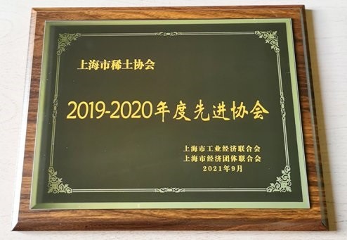 2019-2020年度先进协会