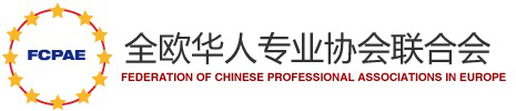 全欧华人专业协会联合会（Chinese Association for Science and Technology, USA）