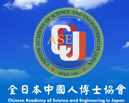全日本中国人博士协会（Chinese Association for Science and Technology, USA）