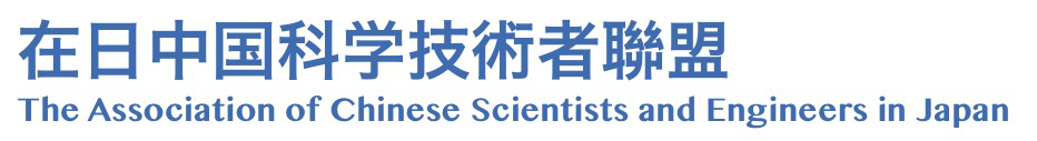 在日中国科学技术者联盟（Chinese Association for Science and Technology, USA）