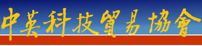 英国中英科技贸易协会（Chinese Association for Science and Technology, USA）