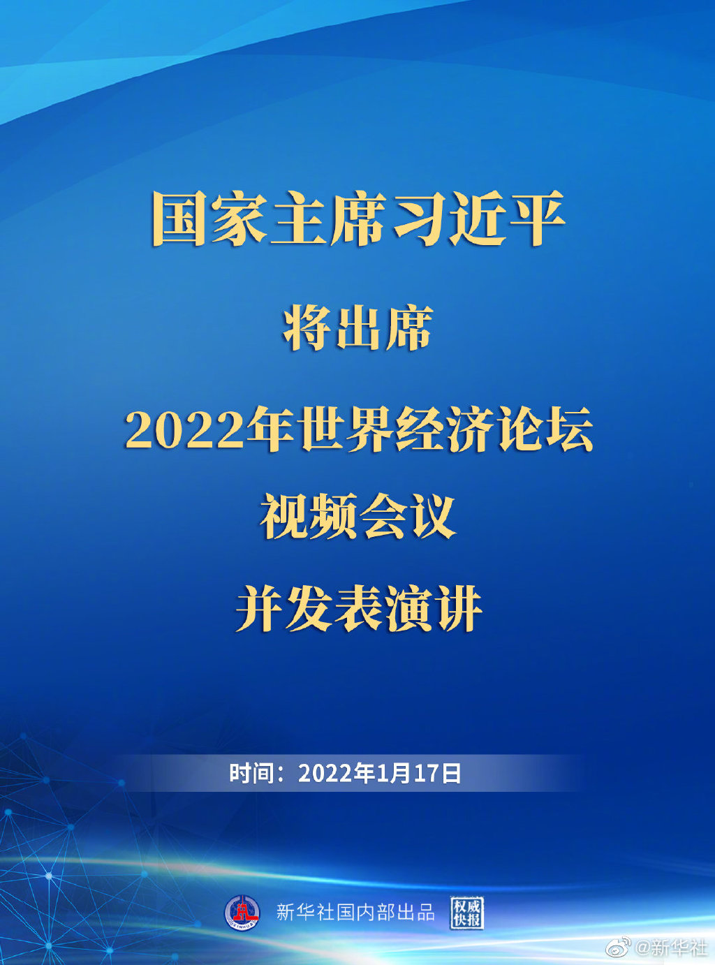 权威快报丨习近平将出席2022年世界经济论坛视频会议
