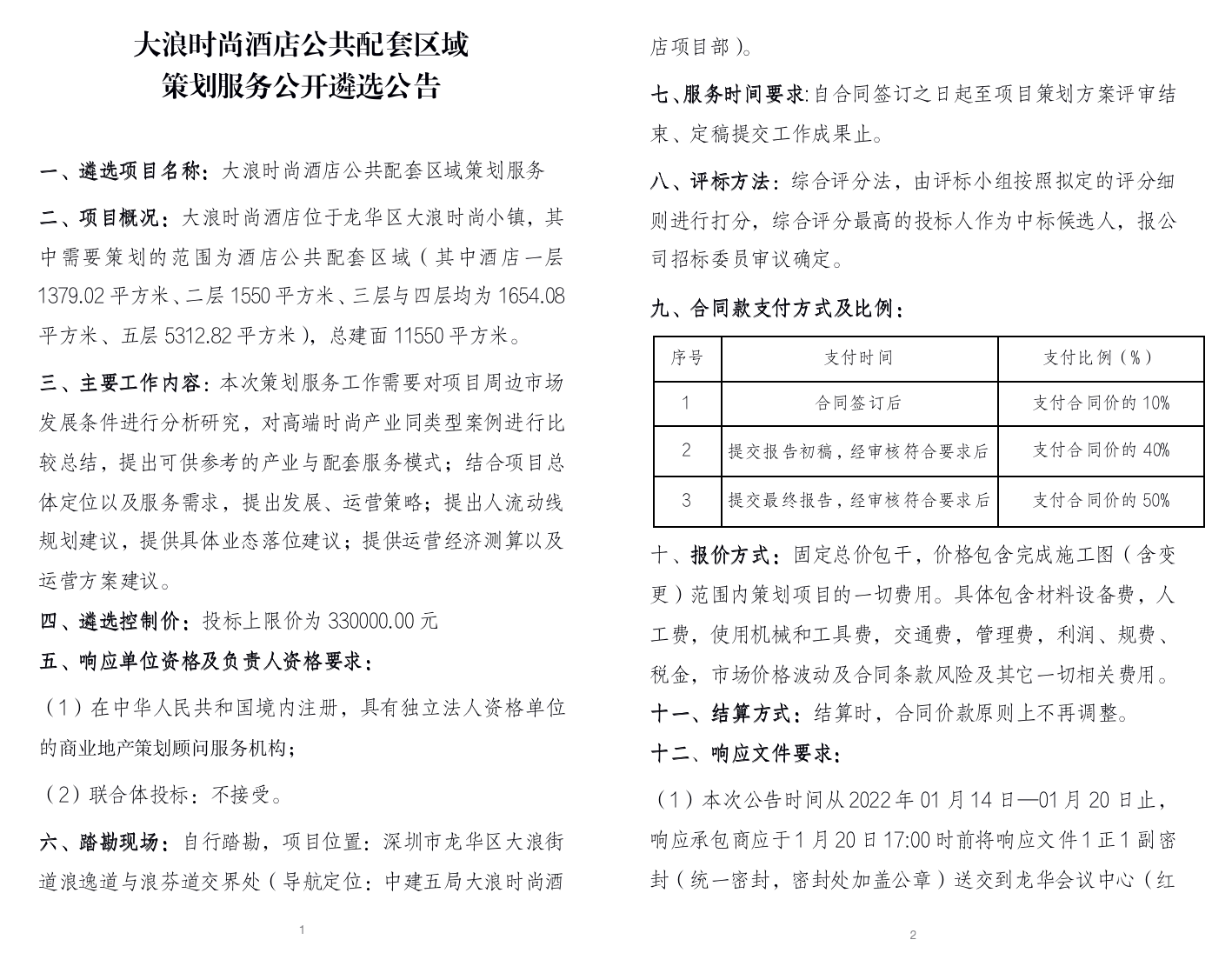 大浪时尚酒店公共配套区域 策划服务公开遴选公告