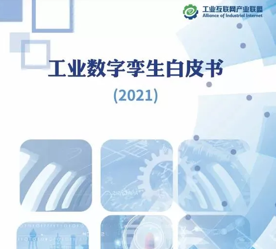 智汇云舟参编《工业数字孪生白皮书(2021)》成为工业互联网联盟“工业解决方案备选提供商” 智汇云舟参编《工业数字孪生白皮书(2021)》成为工业互联网联盟“工业解决方案备选提供商”