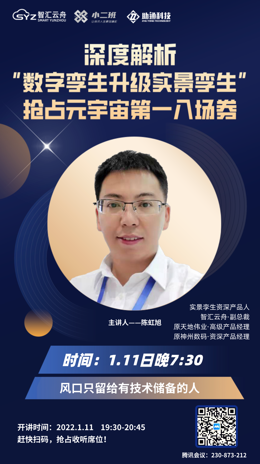 智汇云舟 x 小二班CTO俱乐部：数字孪生升级实景孪生，元宇宙已来！
