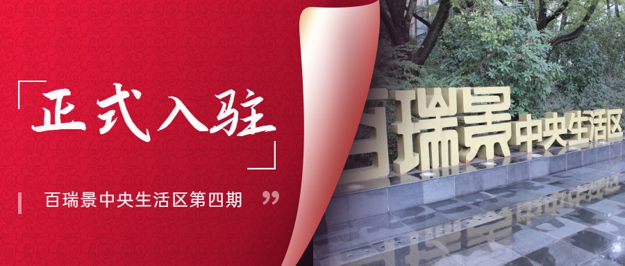 中京卫顺利入驻百瑞景中央生活区