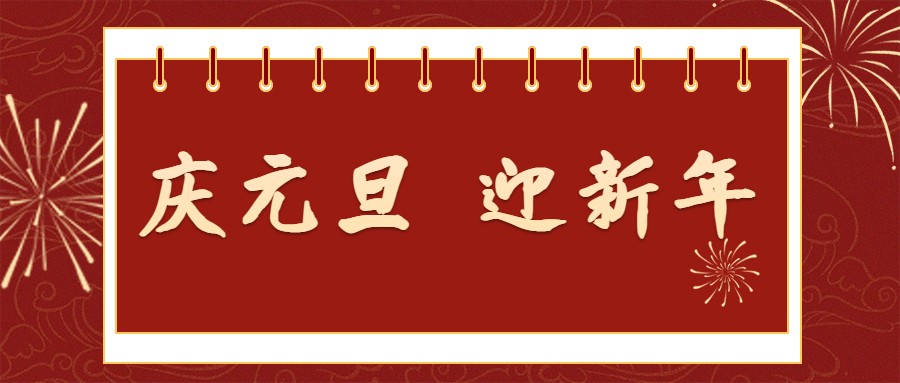 中京卫祝您元旦快乐！