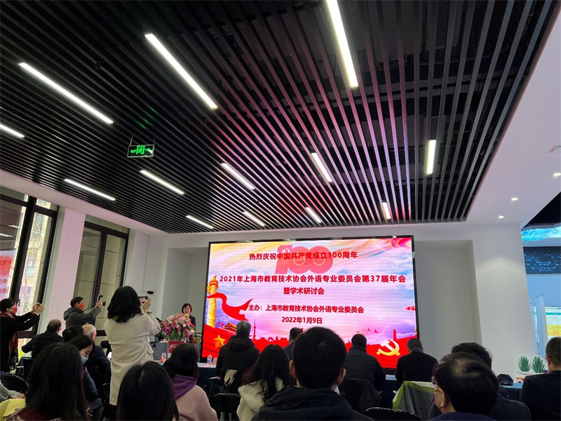 展望新年，NewClass受邀参会“上海市教育技术协会外语专业委员会第37届年会暨学术研讨会”