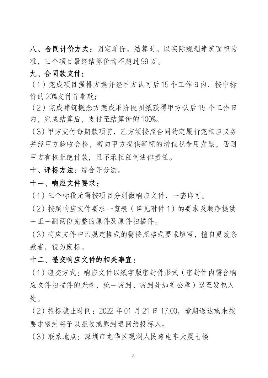 观湖北等产业片区土地整备利益统筹项目 建筑概念方案设计公开遴选公告