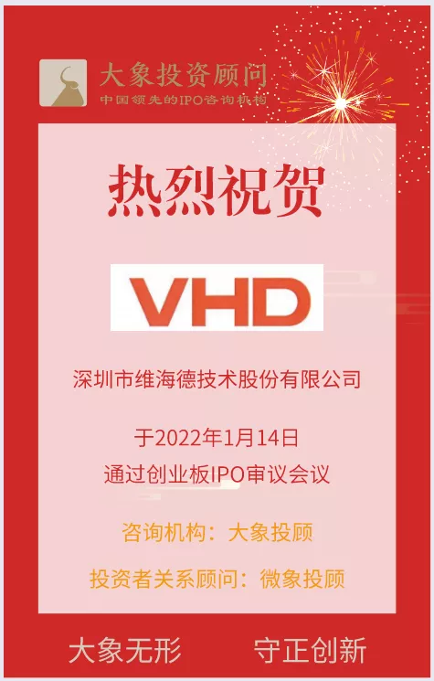 熱烈祝賀大象&微象客戶——音視頻通訊設備解決方案供應商“維海德”成功過會！