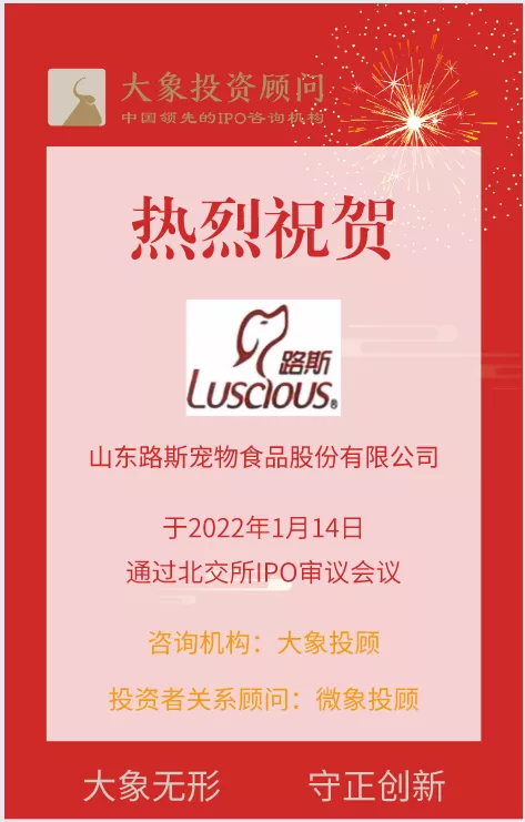 熱烈祝賀大象&微象客戶——寵物食品專業(yè)企業(yè)“路斯股份”成功過會！