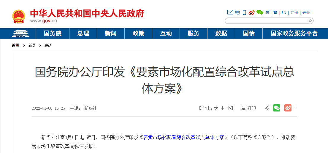 国务院办公厅印发《要素市场化配置综合改革试点总体方案》 国务院办公厅印发《要素市场化配置综合改革试点总体方案》