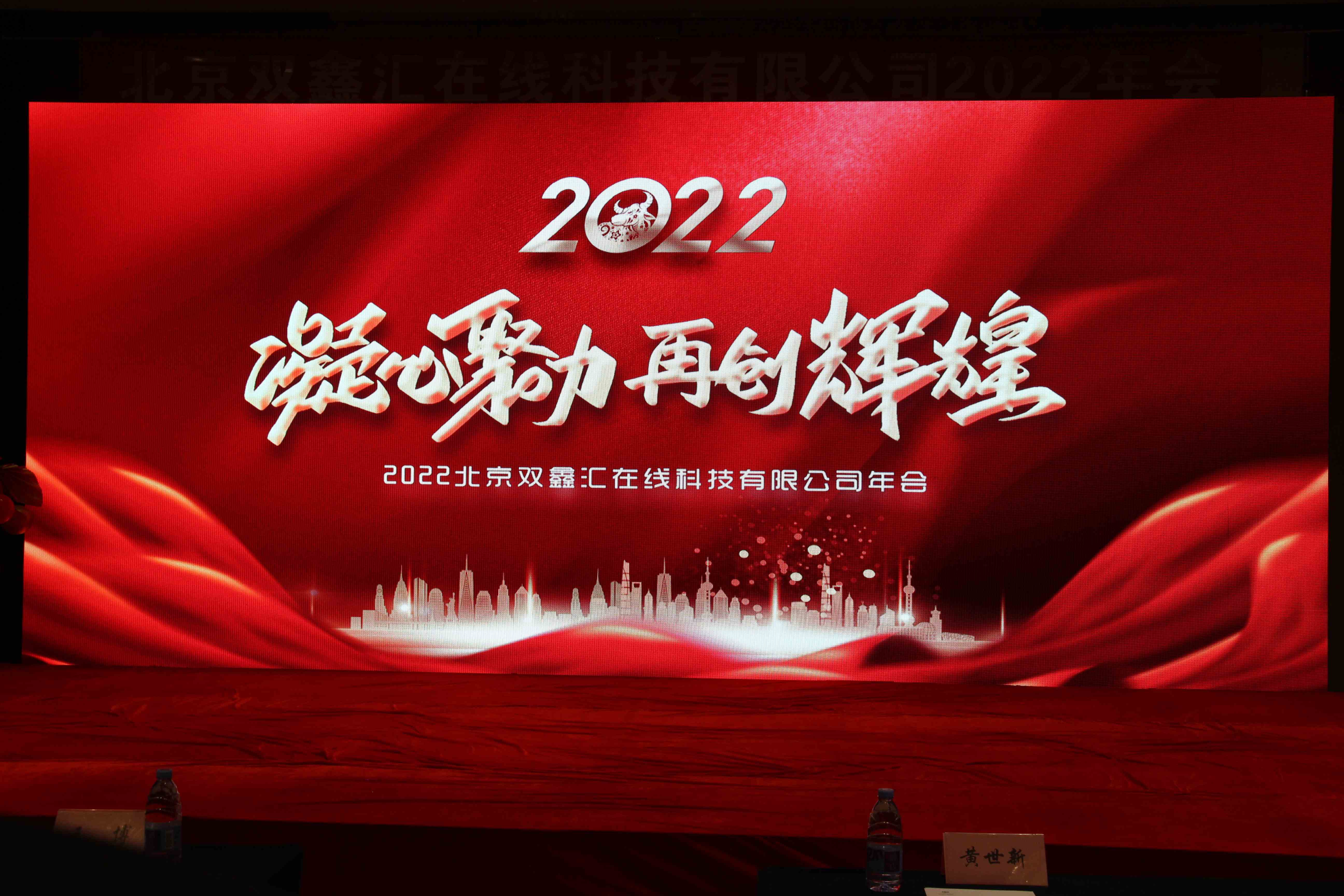 “凝心聚力，再創輝煌”——2022北京雙鑫匯在線科技有限公司年會盛典