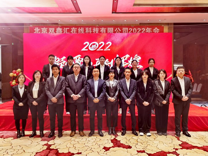 “凝心聚力，再創輝煌”——2022北京雙鑫匯在線科技有限公司年會盛典